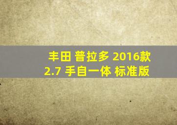 丰田 普拉多 2016款 2.7 手自一体 标准版